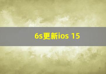 6s更新ios 15